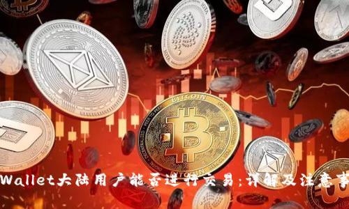 TPWallet大陆用户能否进行交易：详解及注意事项